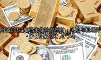 配资实盘炒股理财：风险与机遇并存的投资方式