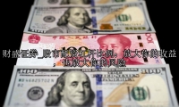 股市配资杠杆比例：放大你的收益，也放大你的风险