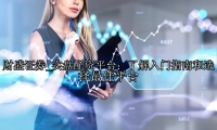 实盘配资平台：了解入门指南和选择最佳平台