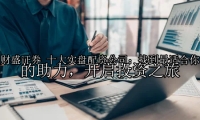 十大实盘配资公司：找到最适合你的助力，开启投资之旅