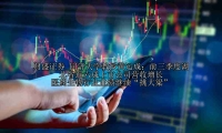 同济大学教授黄运成：前三季度湖北省近六成上市公司营收增长 医药生物行业业绩继续“挑大梁”